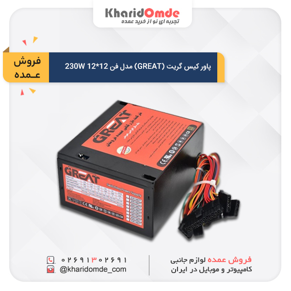 قیمت خرید عمده پاور کیس گریت (GREAT) مدل فن 12*12 230W